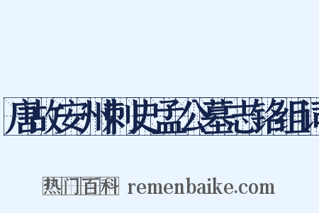 唐故安州刺史孟公墓志铭组词是什么意思的图片